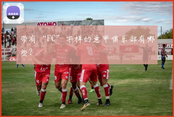 带有“FC”字样的意甲俱乐部有哪些？