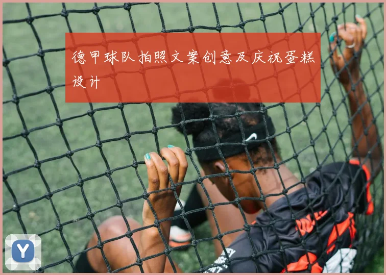 德甲球队拍照文案创意及庆祝蛋糕设计