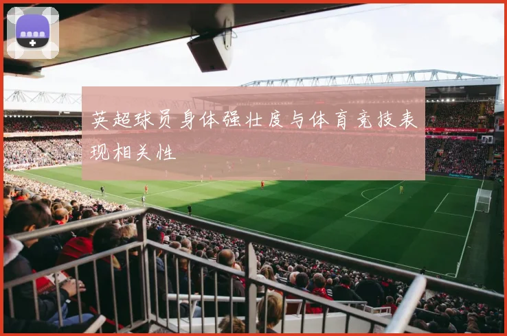 英超球员身体强壮度与体育竞技表现相关性