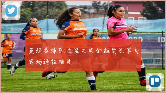 英超各球队主场之间的距离测算与客场远征难度