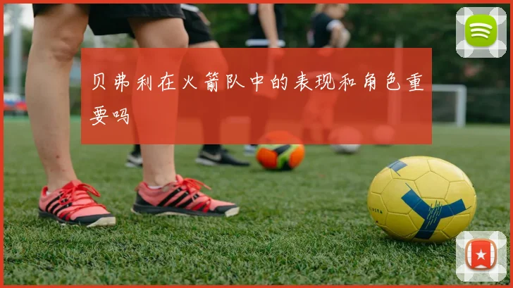 贝弗利在火箭队中的表现和角色重要吗