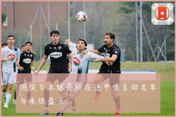 现役日本球员所在德甲俱乐部名单与表现盘点