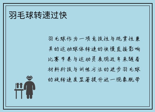 羽毛球转速过快