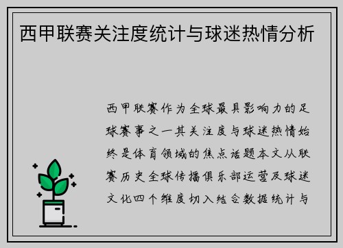 西甲联赛关注度统计与球迷热情分析