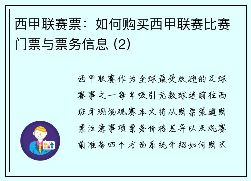西甲联赛票：如何购买西甲联赛比赛门票与票务信息 (2)