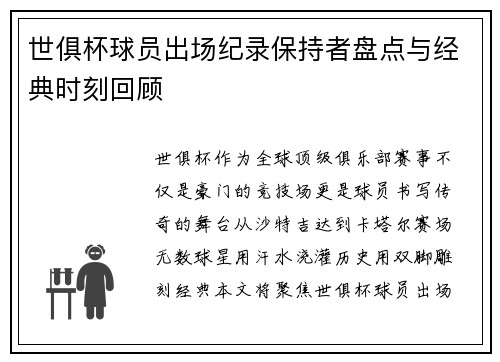 世俱杯球员出场纪录保持者盘点与经典时刻回顾