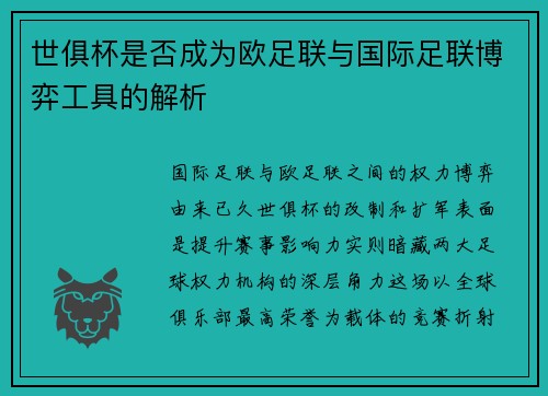 世俱杯是否成为欧足联与国际足联博弈工具的解析
