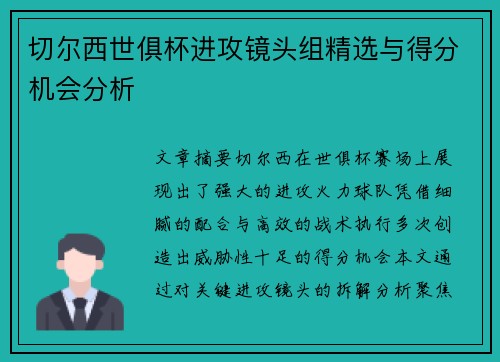 切尔西世俱杯进攻镜头组精选与得分机会分析