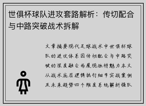 世俱杯球队进攻套路解析：传切配合与中路突破战术拆解