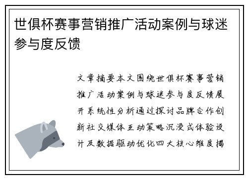 世俱杯赛事营销推广活动案例与球迷参与度反馈