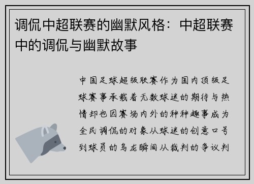 调侃中超联赛的幽默风格：中超联赛中的调侃与幽默故事