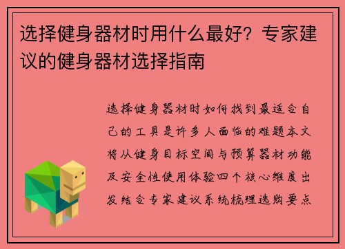 选择健身器材时用什么最好？专家建议的健身器材选择指南