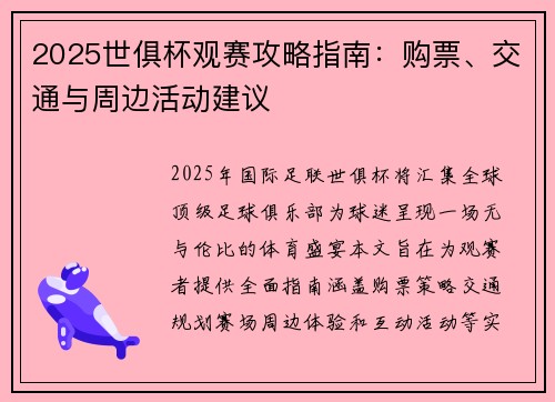 2025世俱杯观赛攻略指南：购票、交通与周边活动建议