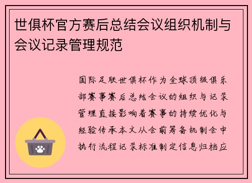 世俱杯官方赛后总结会议组织机制与会议记录管理规范