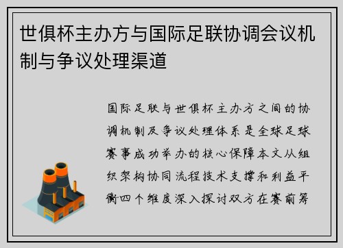 世俱杯主办方与国际足联协调会议机制与争议处理渠道