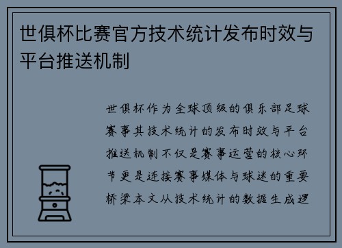 世俱杯比赛官方技术统计发布时效与平台推送机制