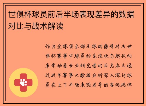 世俱杯球员前后半场表现差异的数据对比与战术解读