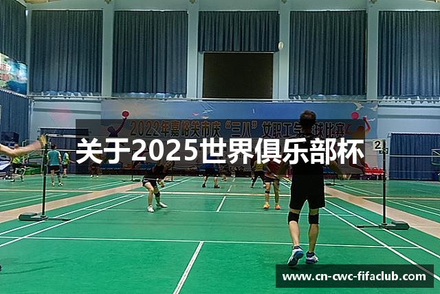 关于2025世界俱乐部杯